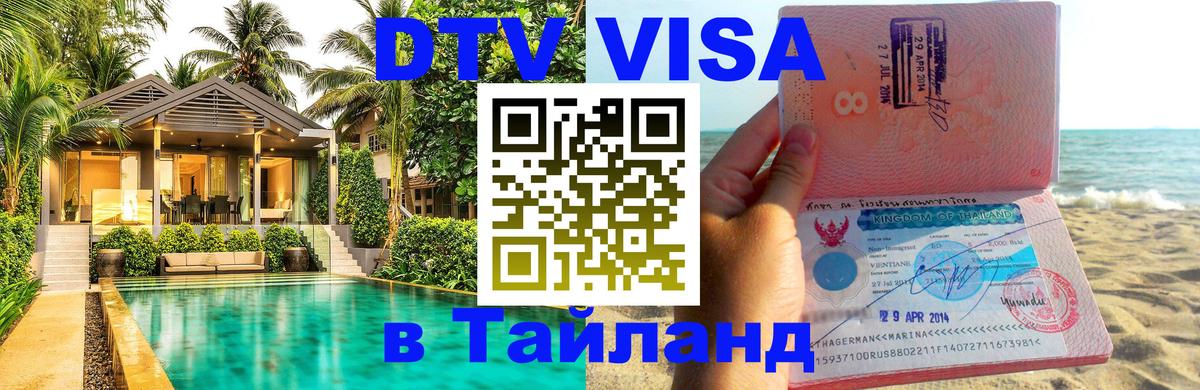 VISA в Тайланд для удалёнщиков Вологда 