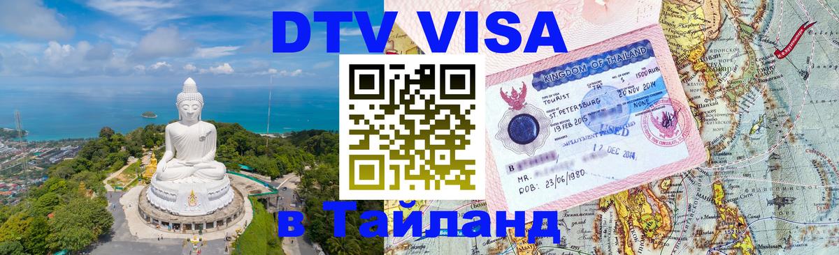 DTV Visa Thailand — прайс и условия, виза без дополнительных документов - Вологда  05.10.2025 